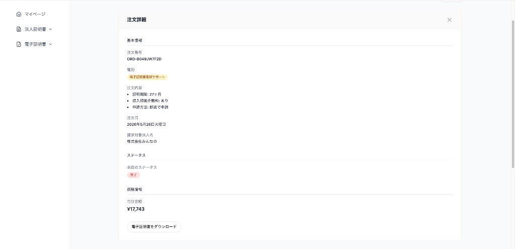 注文詳細 — ダウンロード可能