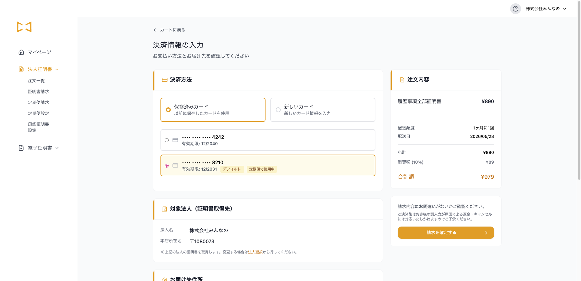 お支払いの確定