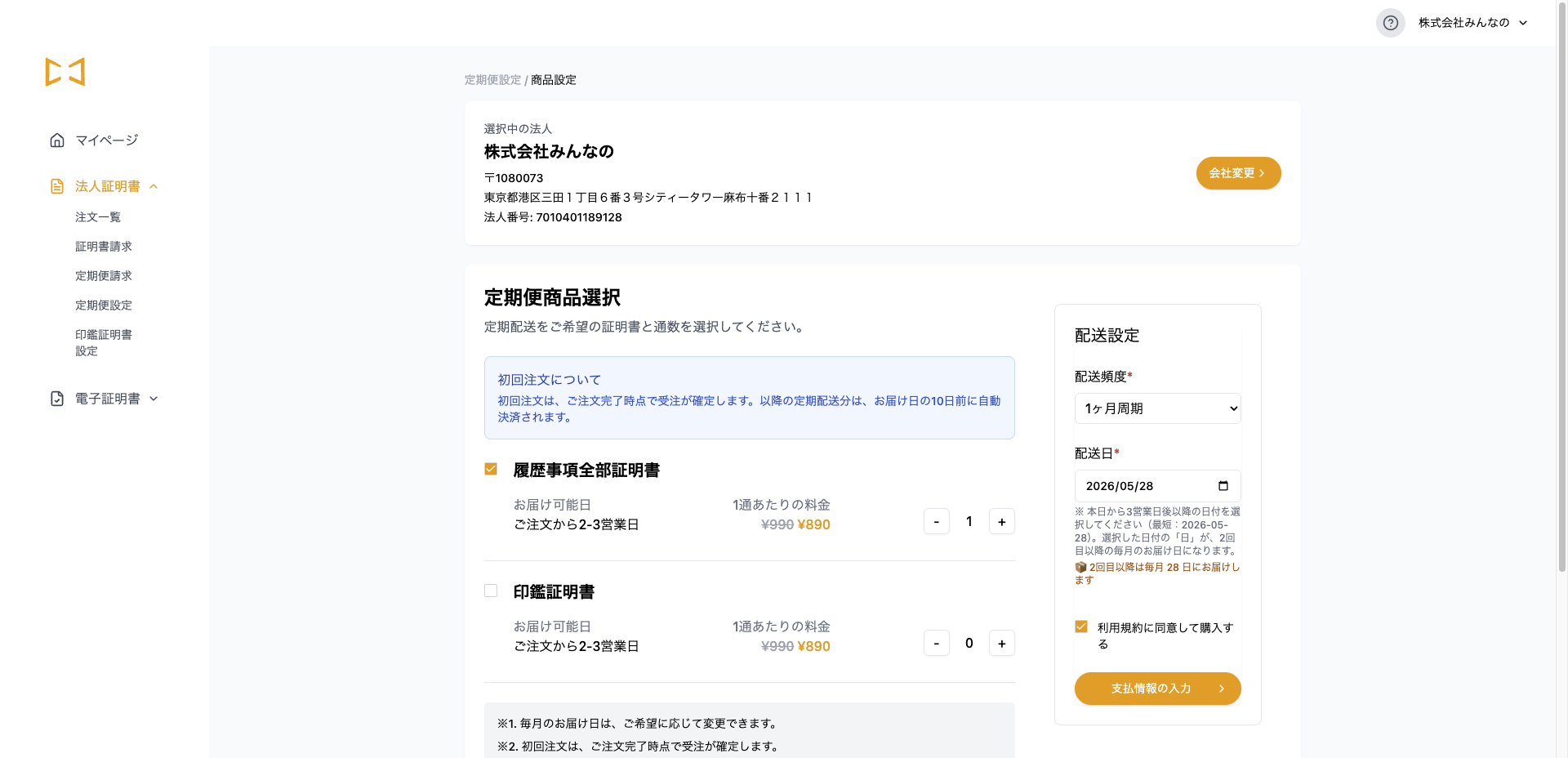 配送頻度の選択