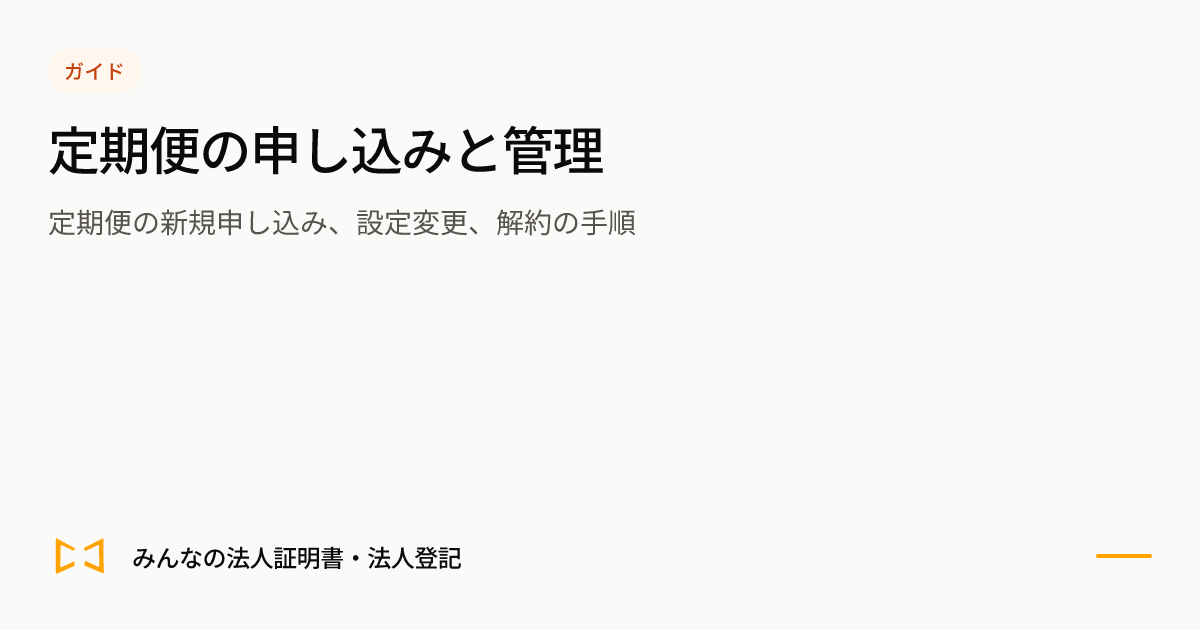 定期便の申し込みと管理のプレビュー