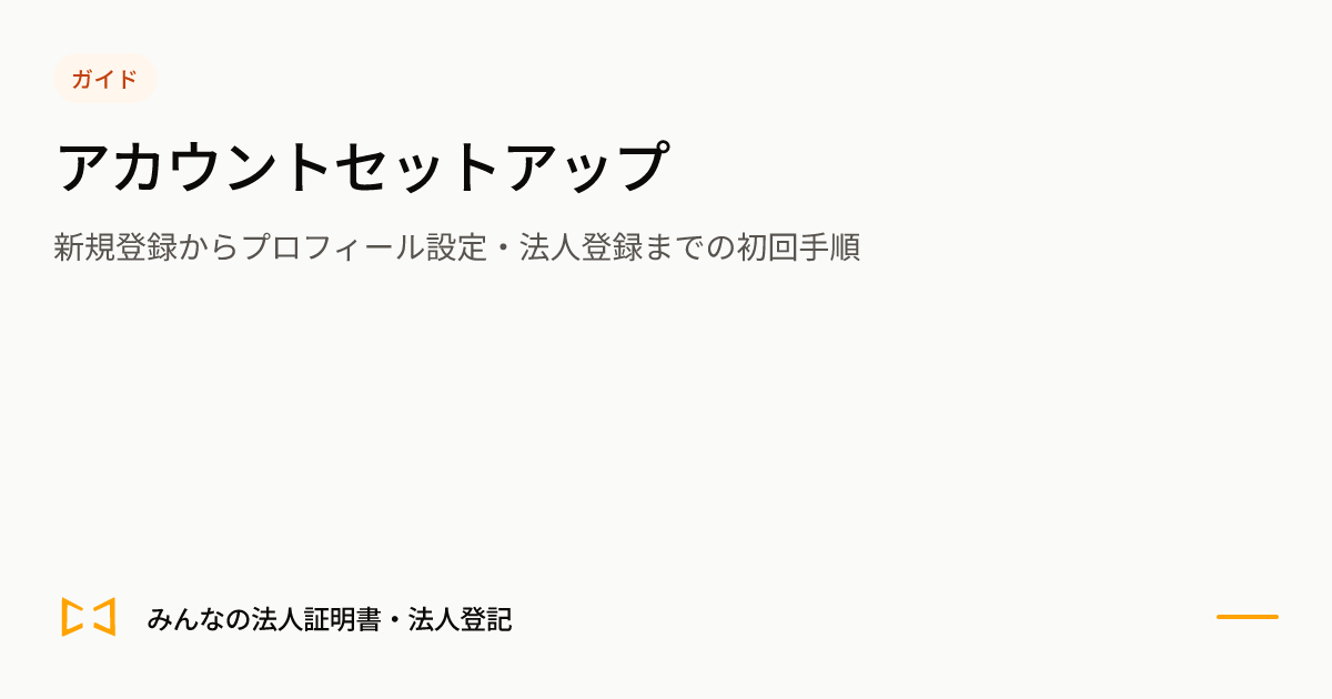 アカウントセットアップのプレビュー
