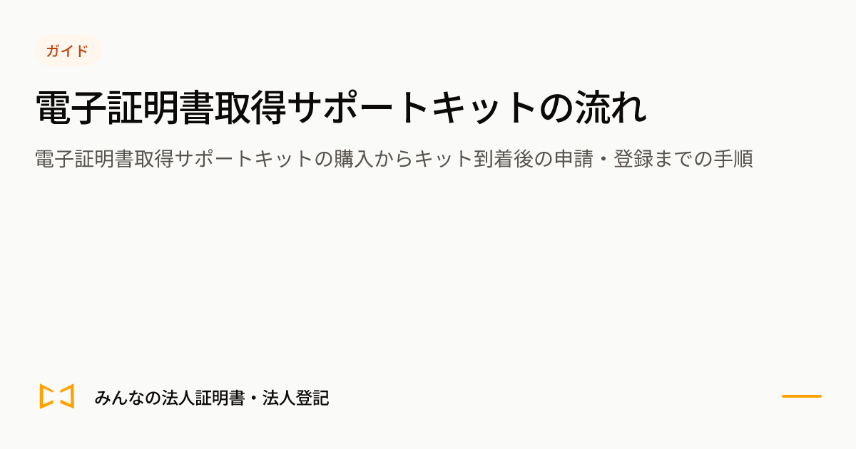 電子証明書取得サポートキットの流れのプレビュー