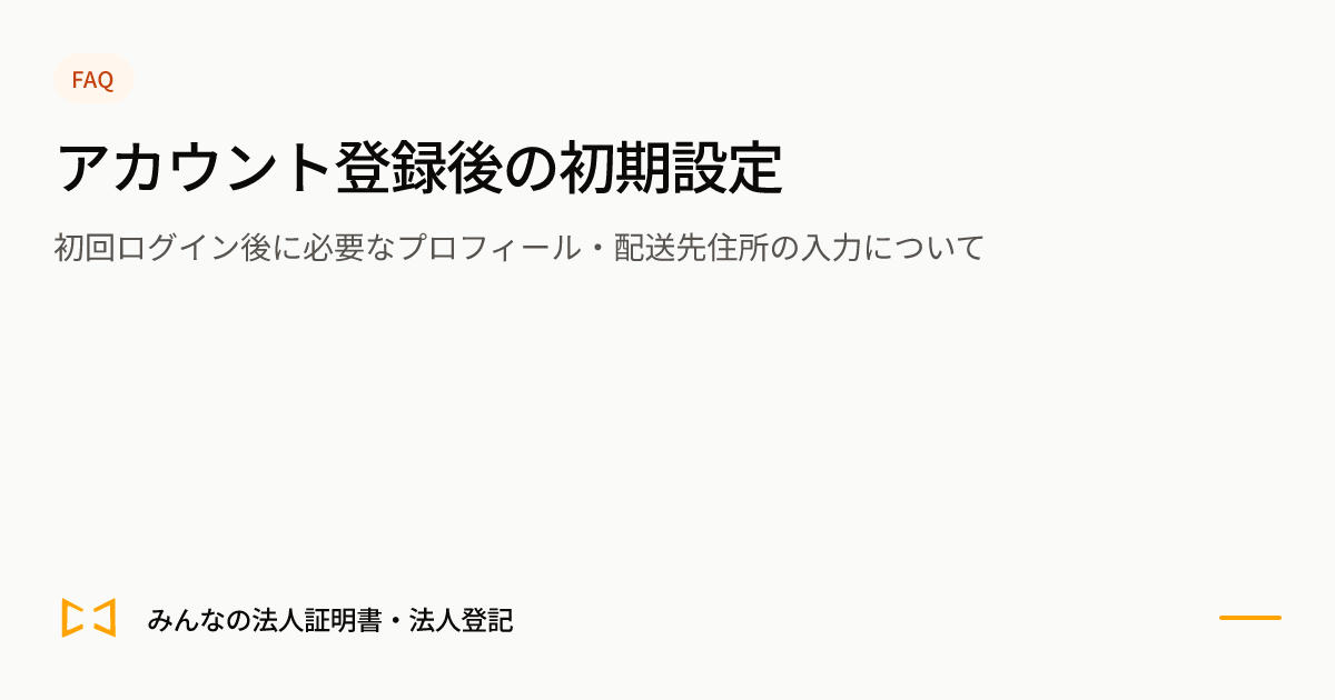 アカウント登録後の初期設定のプレビュー