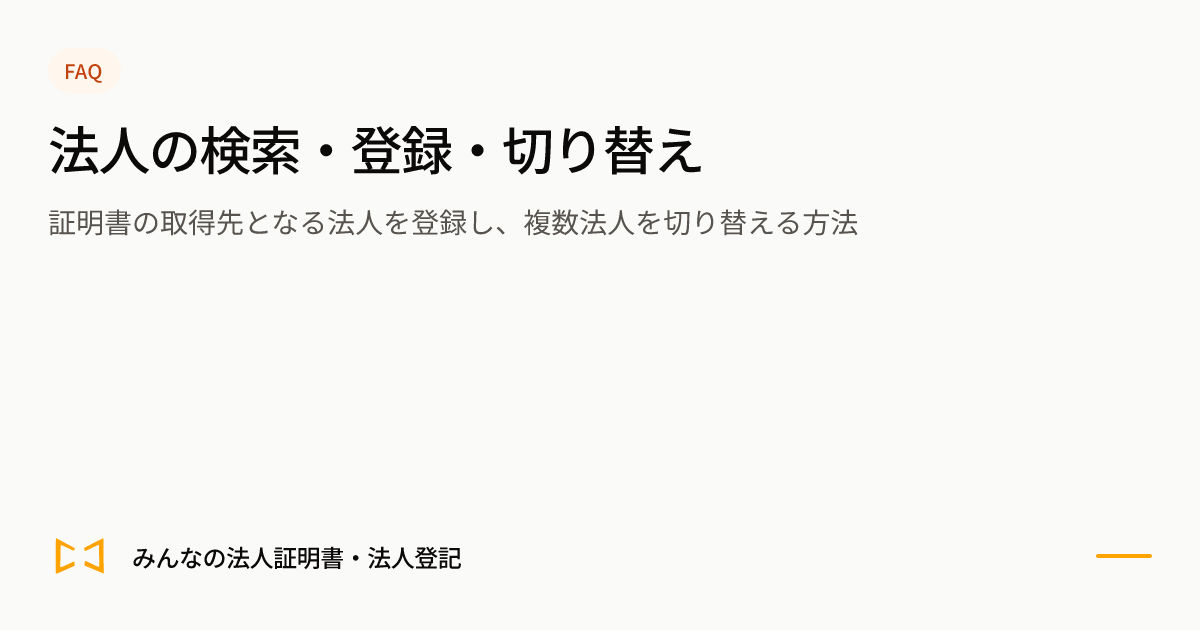 法人の検索・登録・切り替えのプレビュー