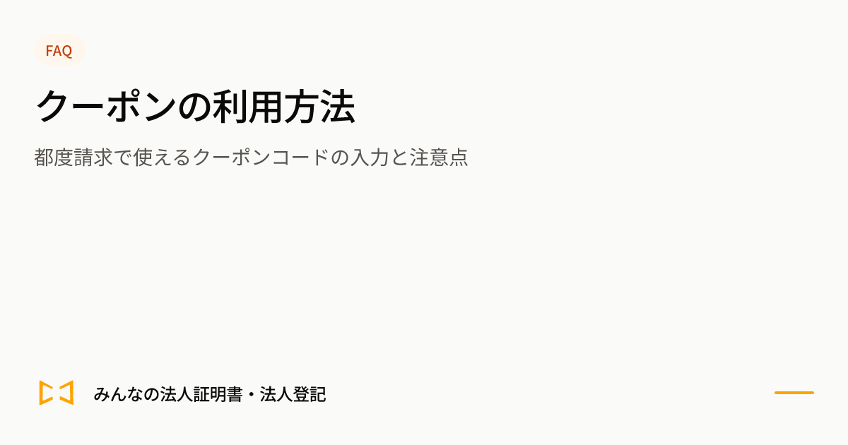 クーポンの利用方法のプレビュー