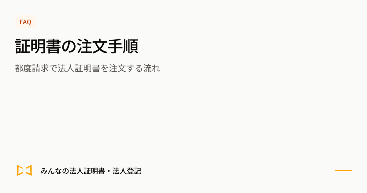 証明書の注文手順のプレビュー