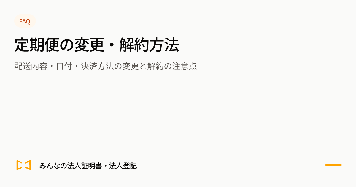 定期便の変更・解約方法のプレビュー