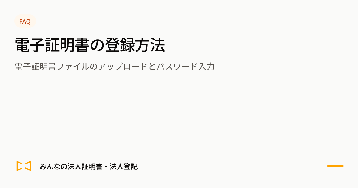 電子証明書の登録方法のプレビュー