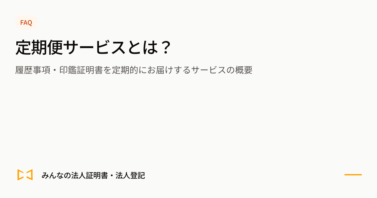 定期便サービスとは?のプレビュー